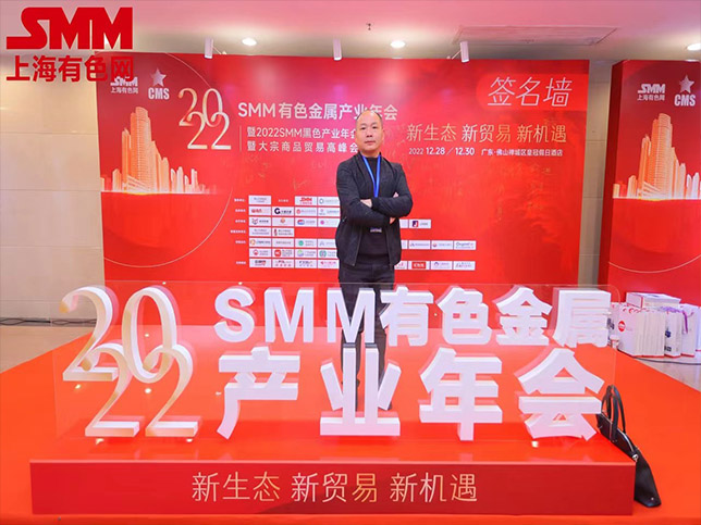 國東代表參加2022SMM有色金屬產(chǎn)業(yè)年會